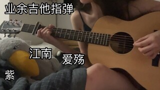 业余选手的吉他指弹