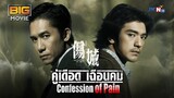 คู่เดือด เฉือนคม Confession Of Pain (2006)