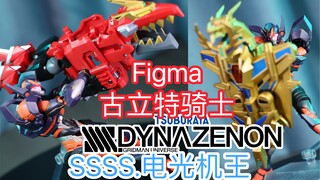 超良心变相再版！GSC 肥姑妈 古利特骑士 电光机王ver. figma【SSSS.电光机王】 简单一玩