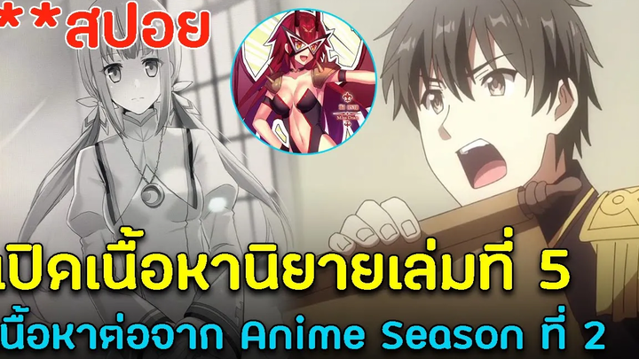 Spoil Genjitsu Shugi Yuusha no Oukoku Saikenki - ยุทธศาสตร์กู้ชาติของราชามือใหม่ นิยายเล่มที่ 5