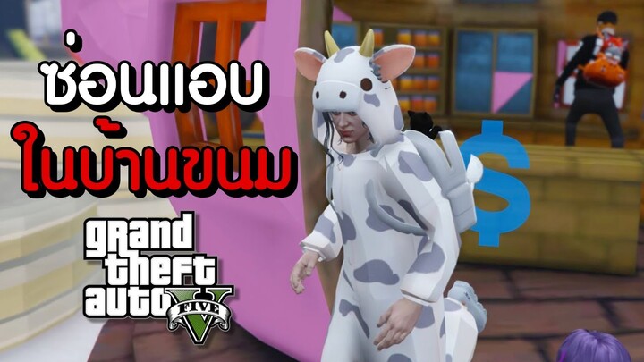 GTA V Roleplay - เล่นซ่อนแอบ ในบ้านขนมหวาน #28