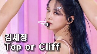 ❤ [CLEAN MR Removed]  Kim Sejeong(김세정) - Top or Cliff 인기가요 inkigayo 20230910  [KPOP 4K]