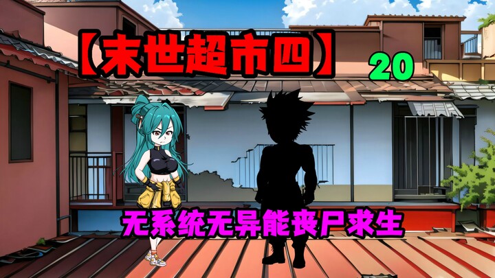 【末世超市四】20！被丧尸咬伤？桥桥和队友的汇合！
