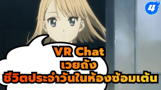 [เวยถัง] "VR Chat" - ชีวิตประจำวันในห้องซ้อมเต้น_4