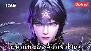 ผนึกเทพบัลลังก์ราชันย์ EP.135 ซับไทย