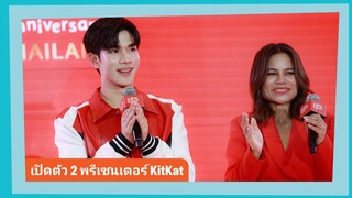 เปิดตัวพรีเซนเตอร์ KitKat “โฟร์ท ณัฐวรรธน์” และ “โอปอล์ ปาณิสรา” ตัวแทนไอดอลของทั้ง 2 เจนเนอร์เรชั่น