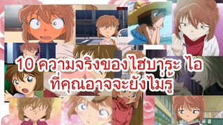 10 ความจริงของไฮบาระ ไอ ที่คุณอาจจะยังไม่รู้