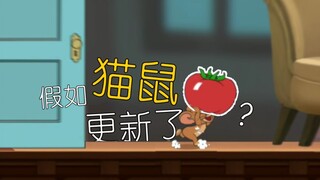 (远古视频)[猫和老鼠]假如猫鼠加入了番茄？