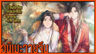 3 อนิเมะวายจีน /ยุทธภพ/กำลังภายใน/บำเพ็ญเซียน/มาร ปีศาจ/เทพเซียน Yaoi