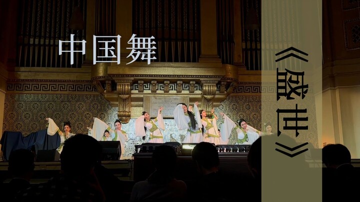 【多罗西】海外舞台中国舞表演，优雅美丽的《盛世》9人版