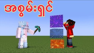 Minecraftထဲကblockတိုင်းကိုmineလို့ရတယ်