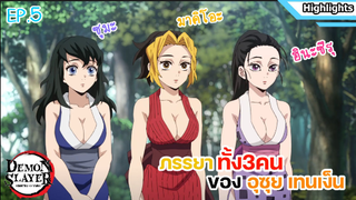 [ดาบพิฆาตอสูร ภาคย่านเริงรมย์] ไฮไลท์ ตอนที่ 5