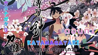 [อนิเมะ]ตำนานนักดาบเทวะ|刀語||ตอนที่1