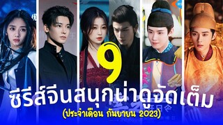 9 ซีรีส์จีนใหม่สนุกน่าดูจัดเต็ม แนวย้อนยุค โรแมนติกคอมเมดี้ ละมุน เดือนกันยายน ปี2023 รีวิวซีรีส์จีน