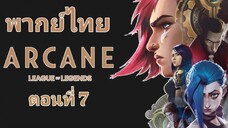 Arcane League of Legends (2021) อาร์เคน ตำนานลีกออฟเลเจ็นดส์ ตอนที่ 7 พากย์ไทย