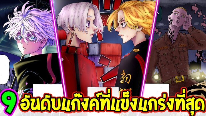 โตเกียว รีเวนเจอร์ส - 9 อันดับแก๊งค์ที่แข็งแกร่งที่สุด Tokyo Revengers [ สปอย ] - OverReview