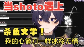 【shoto熟/624】当shoto遇到杀鱼文学，论修勾是怎么在里两分50秒内被骗5次的