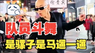 f3篮团队员红毛！橙子！卤蛋！斗舞！个人争霸赛~谁跳得好你说了算！