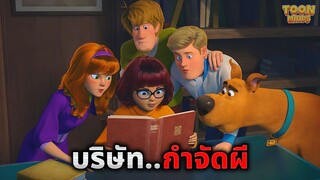 เมื่อกลุ่มวัยรุ่นสุดเนิร์ดมารวมตัวกัน..เปิดบริษัทรับกำจัดผี (สปอยหนัง)
