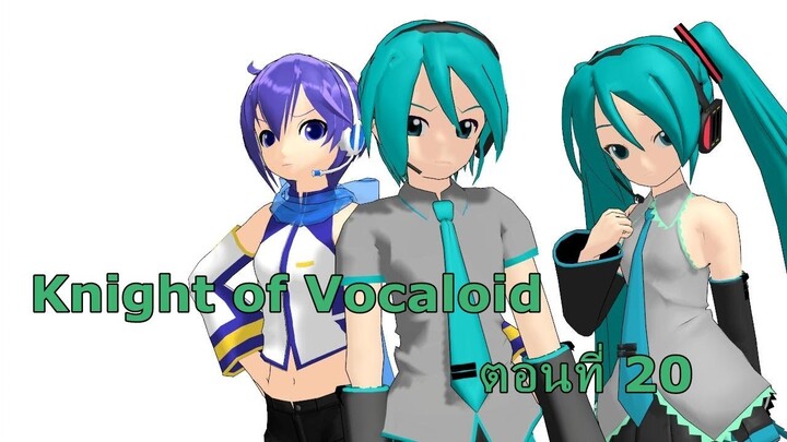 Knight of Vocaloid ตอนที่ 20 "เวลา" [พากย์ไทย by Boomer]