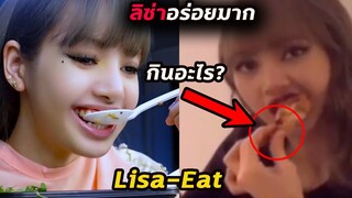 คลิป ลิซ่า กินอะไรก็ดูอร่อย - Lisa blackpink eating moments