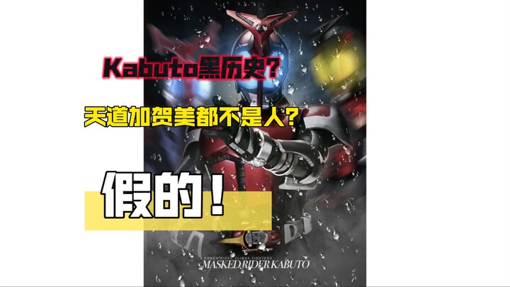 假面骑士Kabuto黑历史？假的！