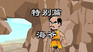 海爷，鸟神部落颜值担当，直面任何恐惧的真勇士