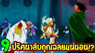 วันพีช - 9 ปริศนาลับถูกเฉลยแน่นอนตอนจบวันพีซ - OverReview