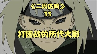 二周佐鸣33 历代火影VS历代影