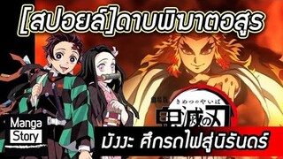 [สปอยล์]ดาบพิฆาตอสูร มังงะ ศึกรถไฟสู่นิรันดร์ I Kimetsu no Yaiba The Movie : Mugen  Train