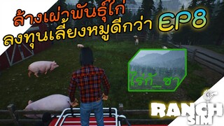 Ranch Simulator [ไทย] รีดนมวัว จับไก่ขายยกเล้า ทำฟาร์มเลี้ยงหมูดีกว่าเยอะ EP.8