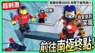 ROBLOX / 南極探險之旅！我們要前往終點了！超刺激+緊張害我笑瘋！(帶鴕鳥先生&餵企鵝吃巧克力)【Expedition Antarctica - 有感筆電】