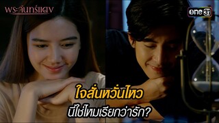 ใจสั่นหวั่นไหว นี่ใช่ไหมเรียกว่ารัก? | HIGHLIGHT EP.04 พระจันทร์แดง | 3 มิ.ย. 67 | one31