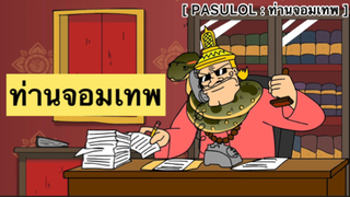 PASULOL : ท่านจอมเทพ