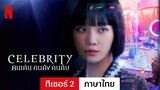 Celebrity: คนเด่น คนดัง คนดับ (ทีเซอร์ 2) | ตัวอย่างภาษาไทย | Netflix