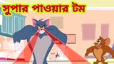 Tom and Jerry | Tom and Jerry Bangla | cartoon | Tom and Jerry cartoon | Bangla Tom and Jerry