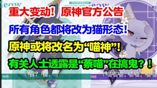 重大消息！原神官方公告将实装猫形态角色！原神或将改名“喵神“？背后竟是蔡喵宫斗大戏！【快讯】