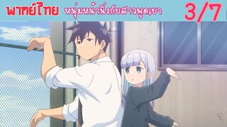 [พากย์ไทย] หนุ่มหน้านิ่งกับสาวพูดเบา ตอนที่ 3 เปลี่ยนที่นั่งแล้วนี่นา #7