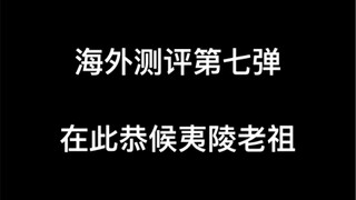 【魏无羡|肖战|陈情令】海外测评(7) 在此恭候夷陵老祖