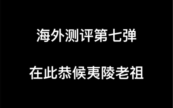 【魏无羡|肖战|陈情令】海外测评(7) 在此恭候夷陵老祖