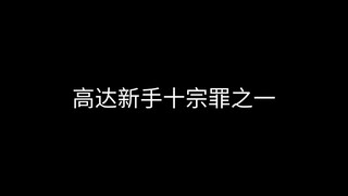 新手传之傀儡玩胶