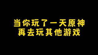 当你玩了一天原神再去玩其他游戏，真正的原神后遗症便出现了