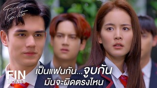 FIN | มันเห็นตะวันเป็นของเล่นไม่รู้ตัวเหรอ | โลกหมุนรอบเธอ EP.5 | Ch3Thailand