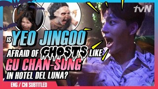 Is Yeo Jin-goo Afraid Of Ghosts Like Gu Chan-sung In Hotel Del Luna?👻 (ENG/CHI SUB) [#tvNDigital]