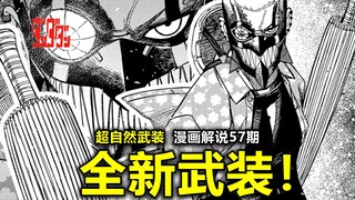 【当哒当57】全新幽灵武装“头间云儿”炸裂登场！唐伞之力华丽开幕！