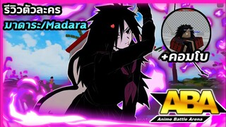 Anime Battle Arena : [ABA]  รีวิว มาดาระ Madara +คอมโบ
