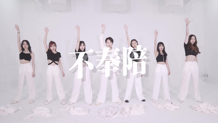 【青春有你2】不奉陪｜还原全员翻跳｜面对定义说Shut Up！