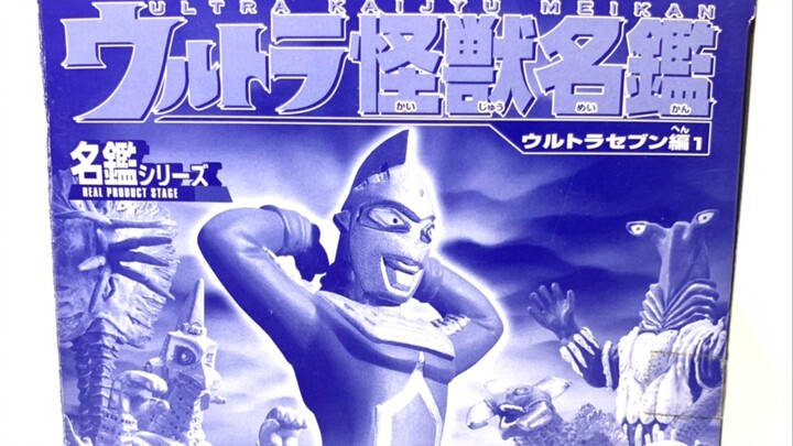 【怪兽连连看】拆盒 赛文 怪兽名鉴系列