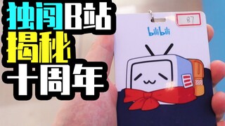 独闯B站办公区 十周年活动彻底揭秘