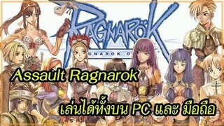 ข่าวสั้นทันเกม EP.1 : Assault Ragnarok เกมในตำนานภาคใหม่กำลังจะมา มือถือ กับ PC เจอกันได้ด้วย !!